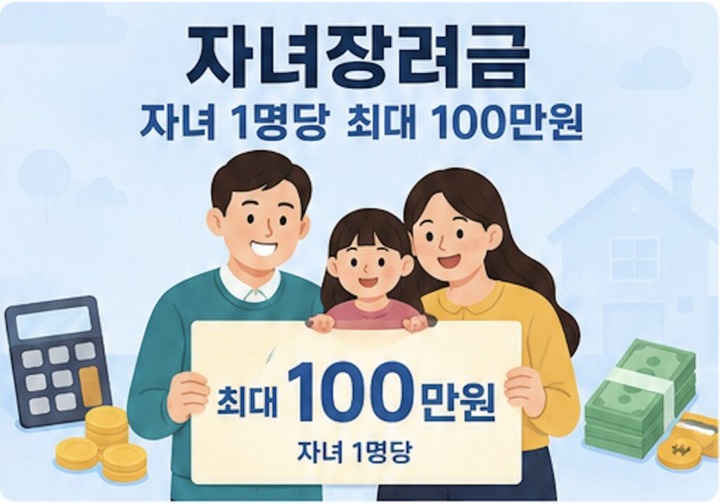 자녀장려금 자녀 1명당 100만원